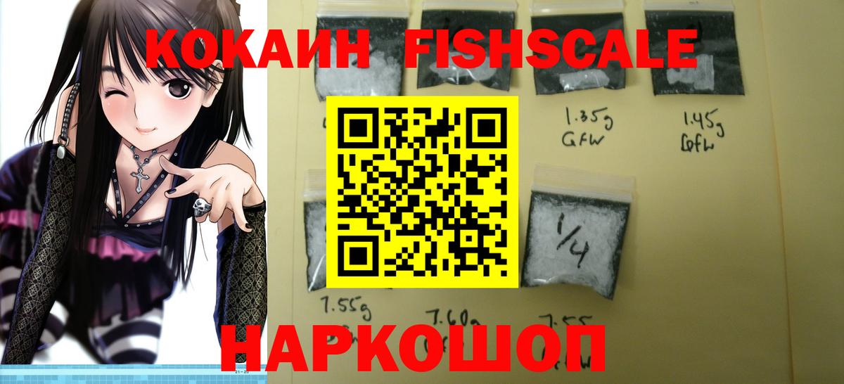 КОКАИН FishScale Котлас