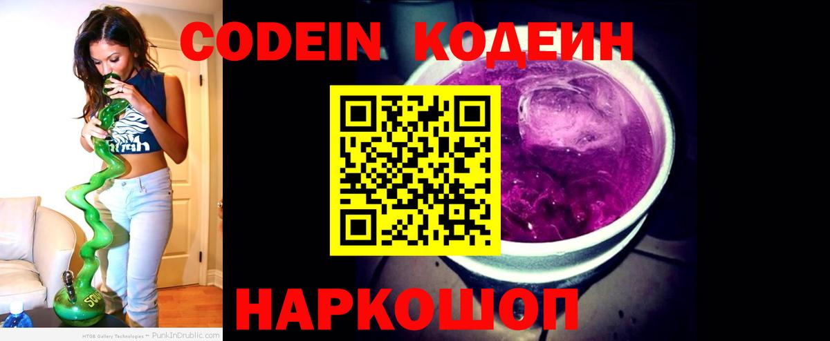 Кодеин Purple Drank  Вход с VPN  Котлас  Кодеиновый сироп Lean напиток Lean (лин) 